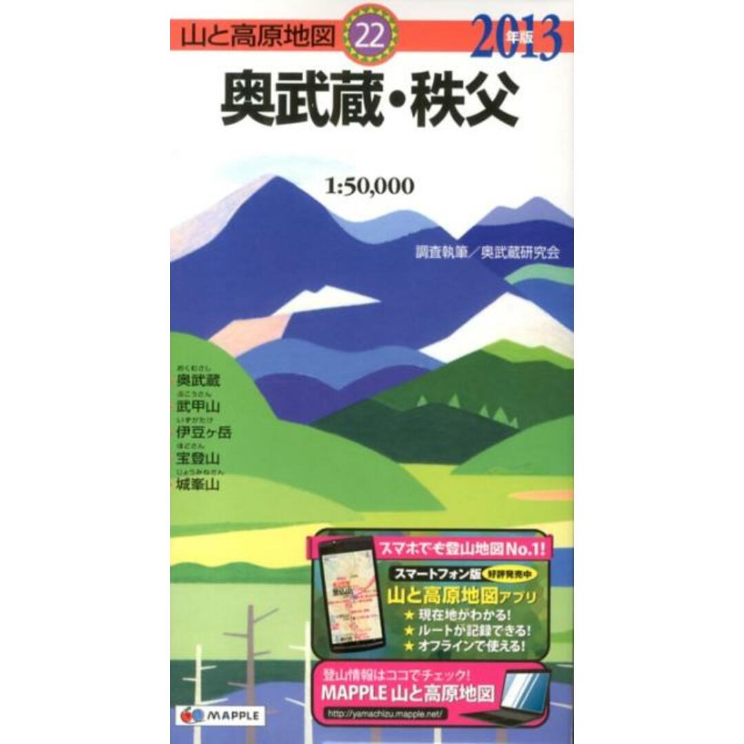 奥武蔵・秩父 2013年版/昭文社(地図) エンタメ/ホビーのエンタメ その他(その他)の商品写真