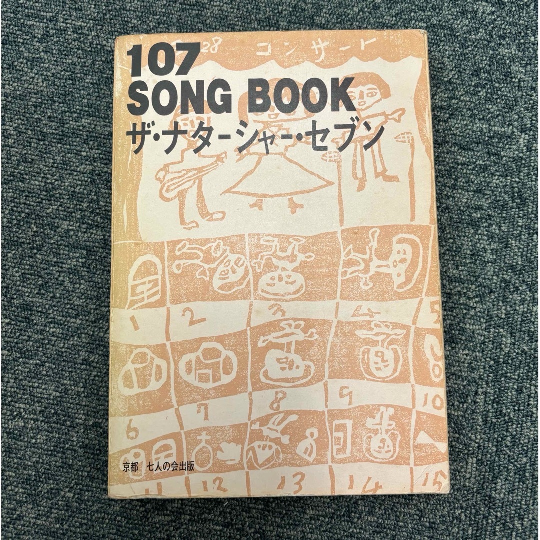 高石ともや 『小さな箱』 107 SONG BOOK 全集