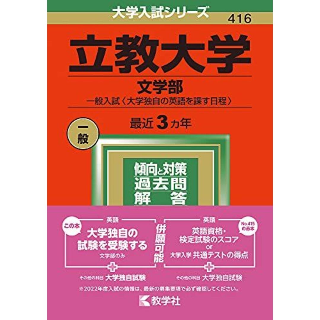 立教大学(文学部?一般入試〈大学独自の英語を課す日程〉) (2022年版大学入試シリーズ) 教学社編集部 エンタメ/ホビーの本(語学/参考書)の商品写真