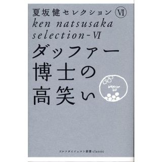 ダッファ-博士の高笑い   /ゴルフダイジェスト社/夏坂健（単行本）(趣味/スポーツ/実用)