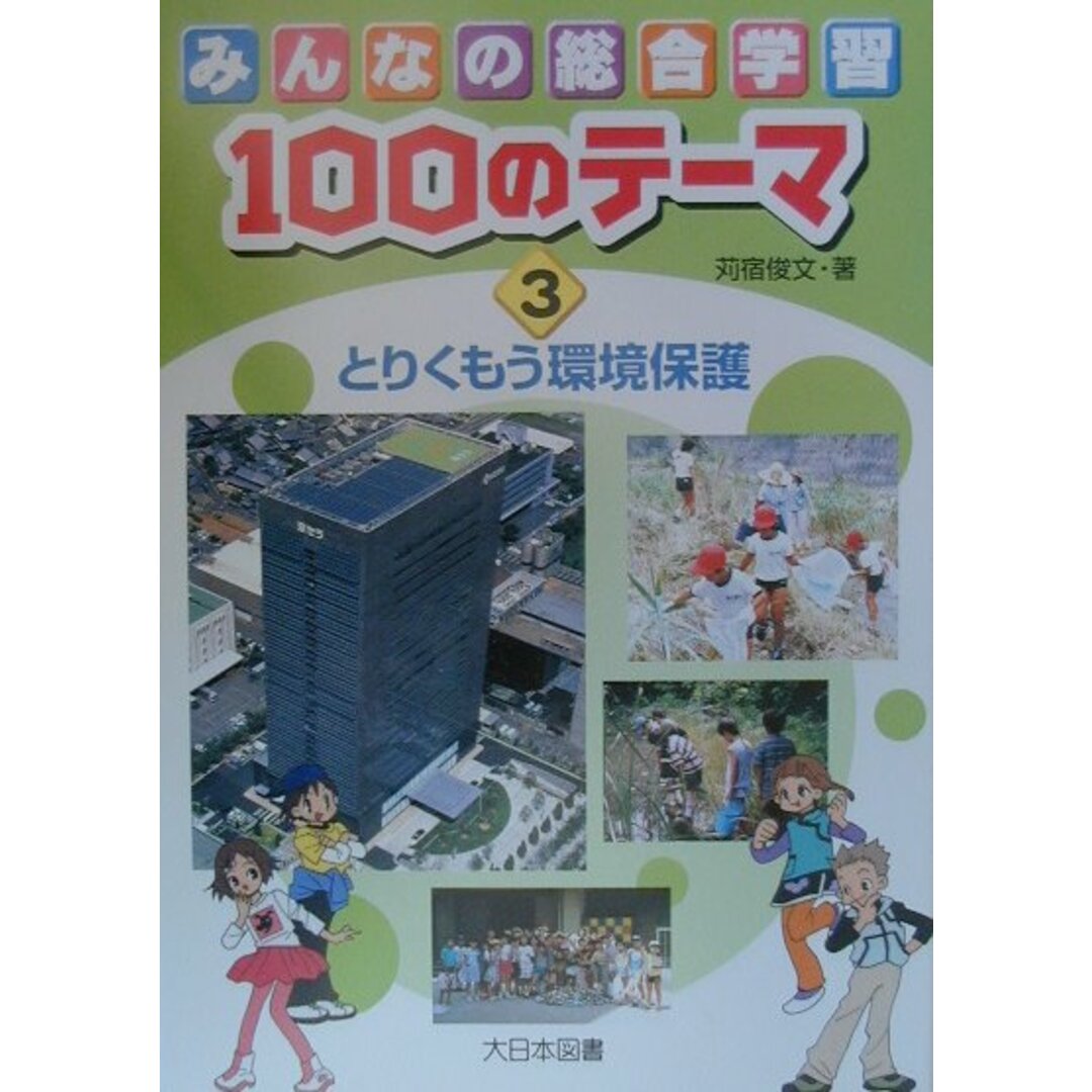 タイムセール 半額 みんなの総合学習100のテ-マ 3/大日本図書/苅宿俊文(単行本) 絵本+児童書