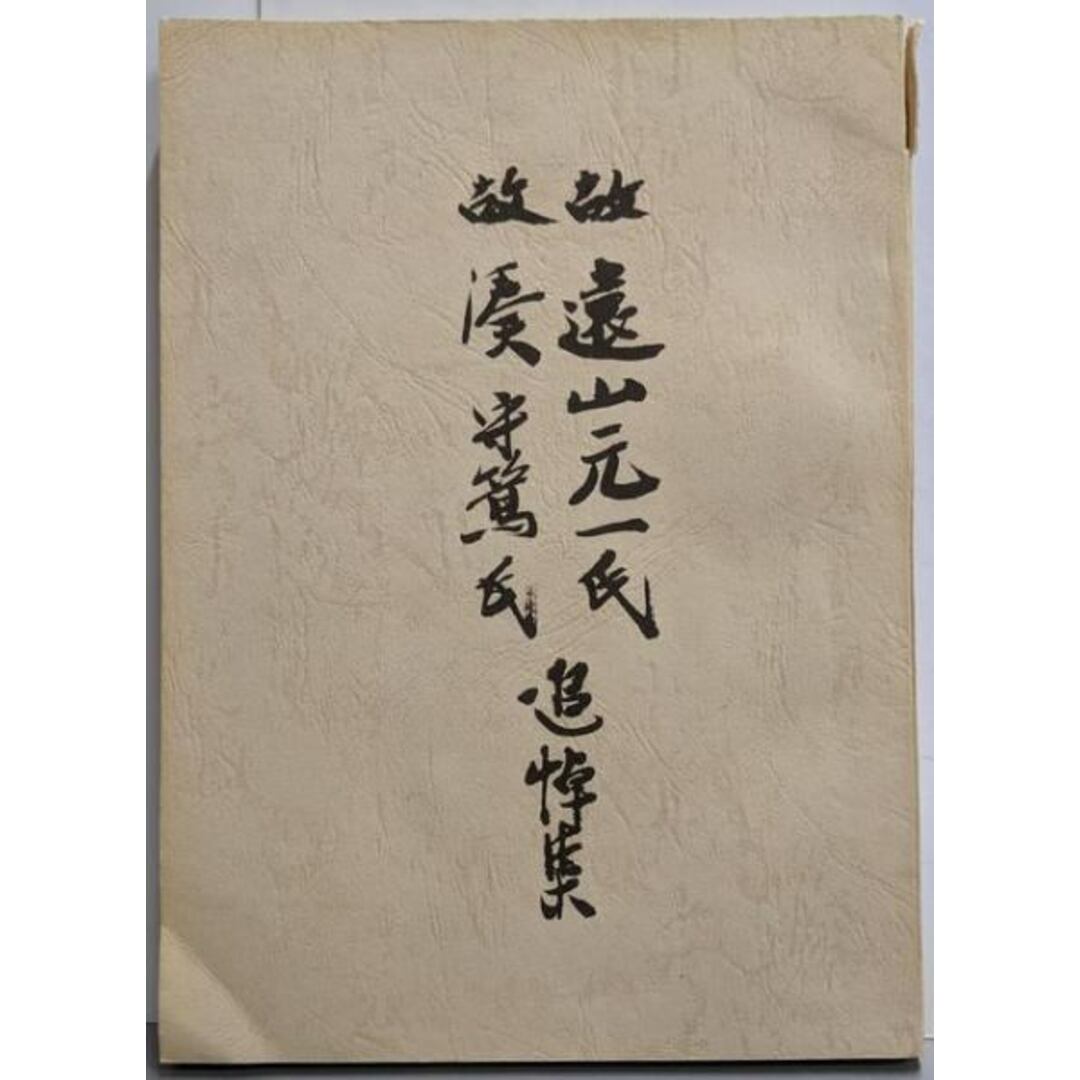 【中古】故遠山元一氏故湊守篤氏追悼集/「にっこう」臨時特別号/日興証券 エンタメ/ホビーの本(その他)の商品写真