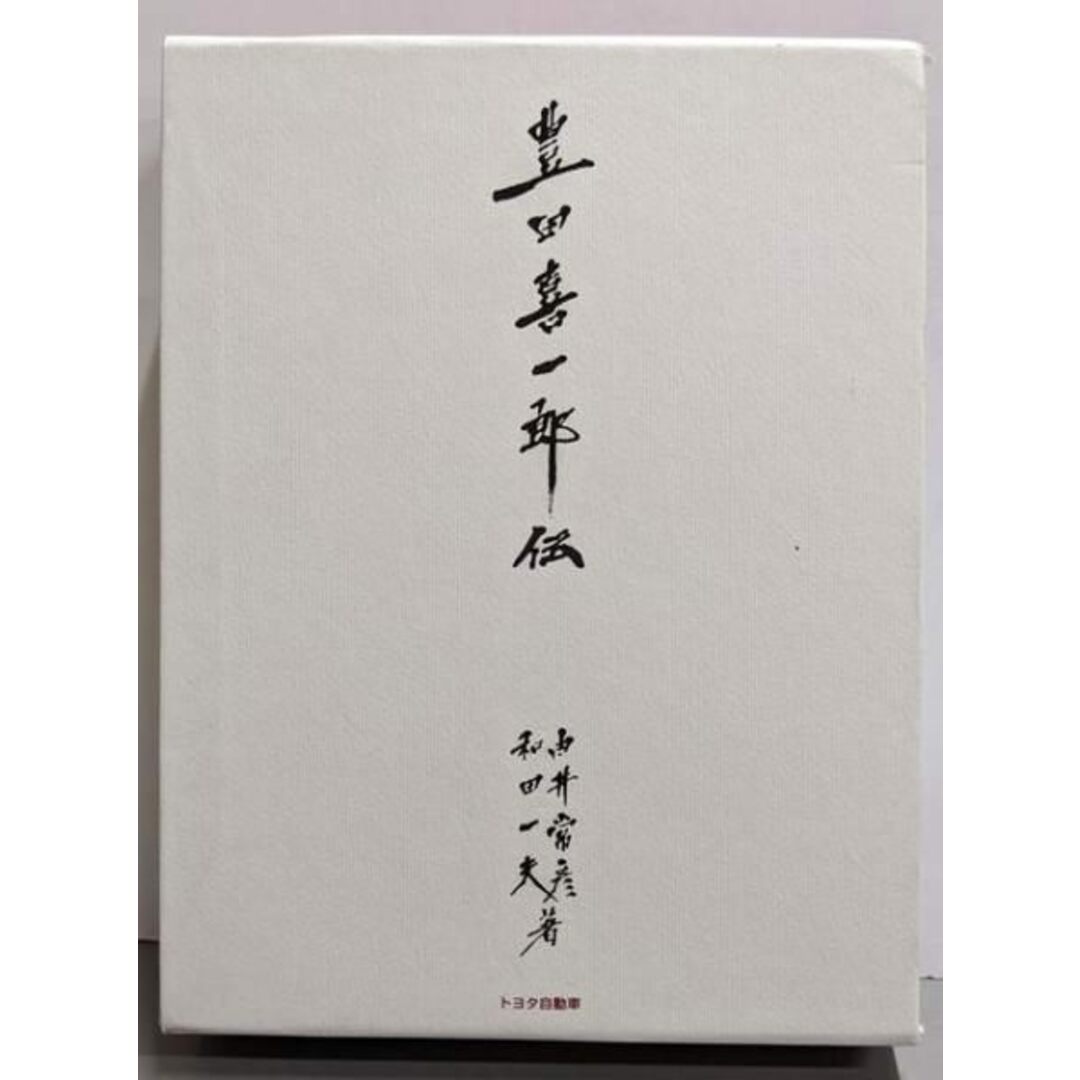 【中古】豊田喜一郎伝/和田一夫, 由井常彦 著 ; トヨタ自動車歴史文化部企画・編纂 エンタメ/ホビーの本(その他)の商品写真