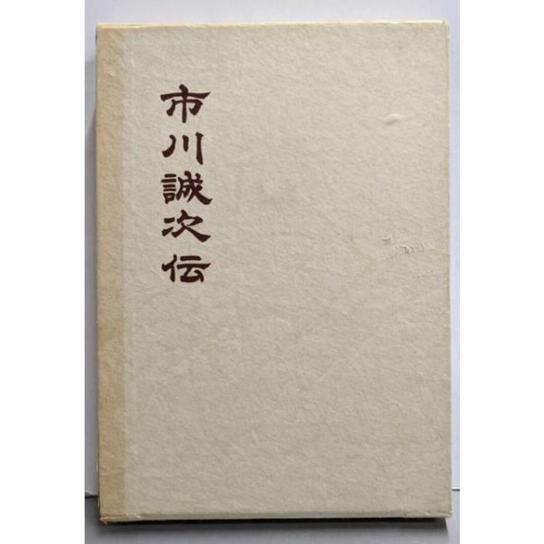 最新人気 【中古】市川誠次伝/市川保明 著 人文+社会