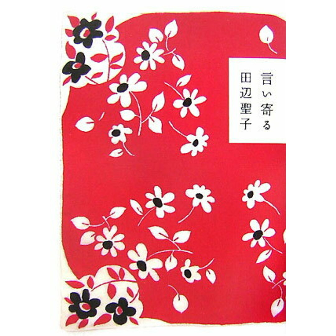 言い寄る/講談社/田辺聖子(単行本) エンタメ/ホビーの本(文学/小説)の商品写真