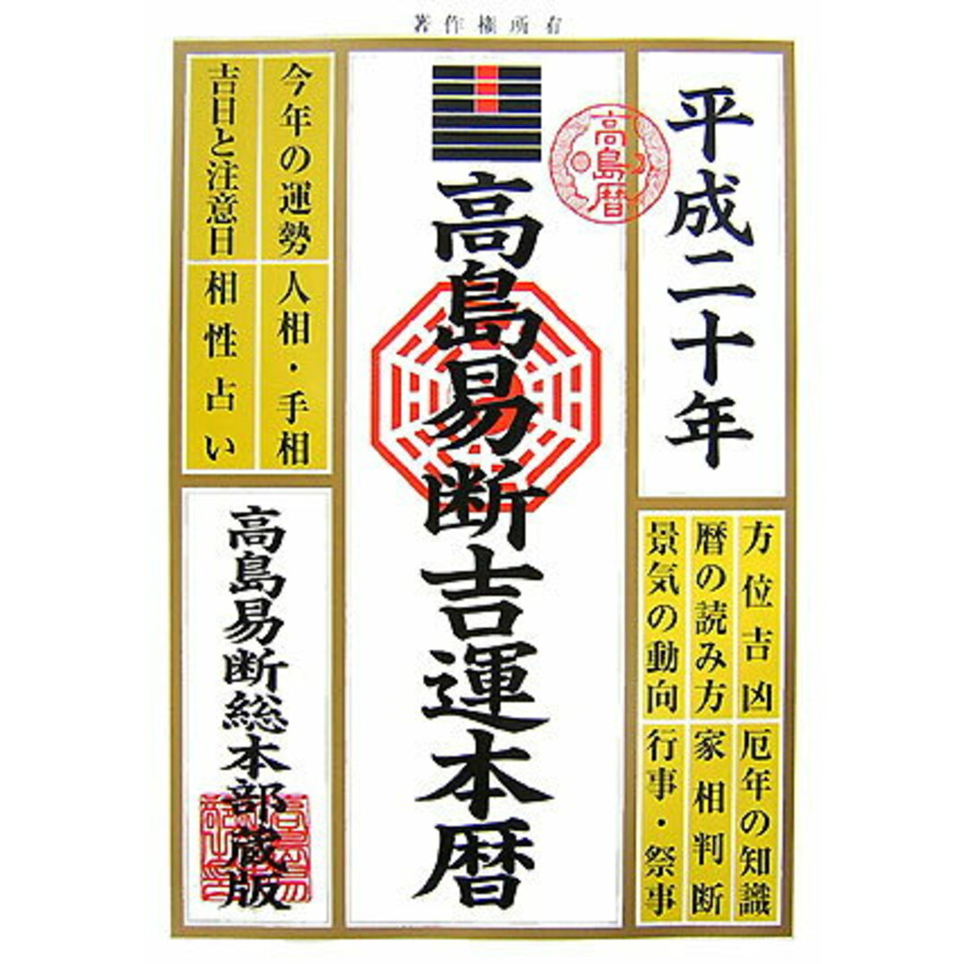 高島易断吉運本暦 平成20年版 /高橋書店/高島易学研究所(単行本) エンタメ/ホビーのエンタメ その他(その他)の商品写真