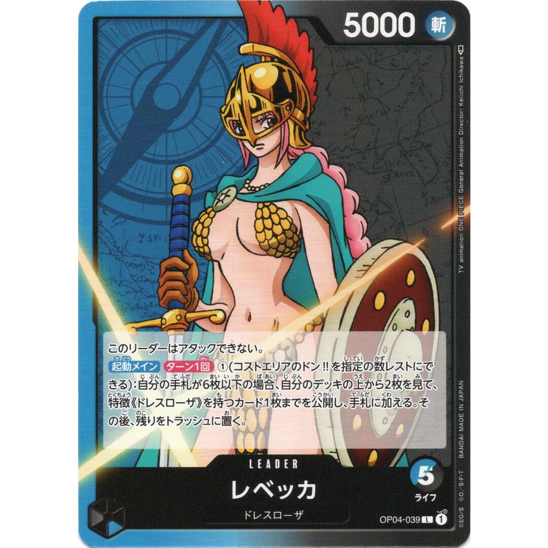 レベッカ L OP-04 OP04-039 LEADER リーダー 青/黒 ドレスローザ レベッカ L OP-04 OP04-039 LEADER リーダー 青/黒 ドレスローザ