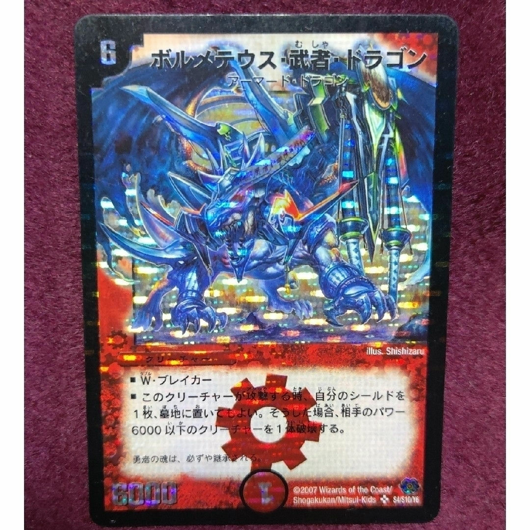ボルメテウス・武者・ドラゴン 初期 シークレット ボルメテウス・武者・ドラゴン 初期 シークレット