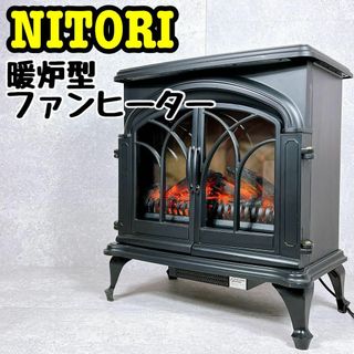 ニトリ ワイド暖炉型ファンヒーター BLT-999B-3 暖房機器(電気ヒーター)