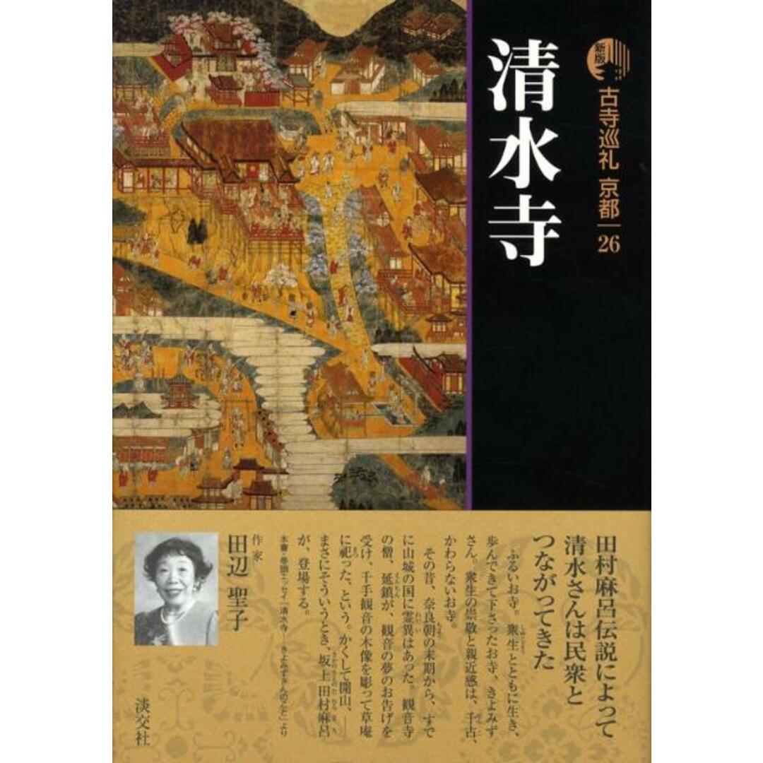 古寺巡礼京都 26 新版/淡交社/梅原猛(単行本) エンタメ/ホビーの本(文学/小説)の商品写真