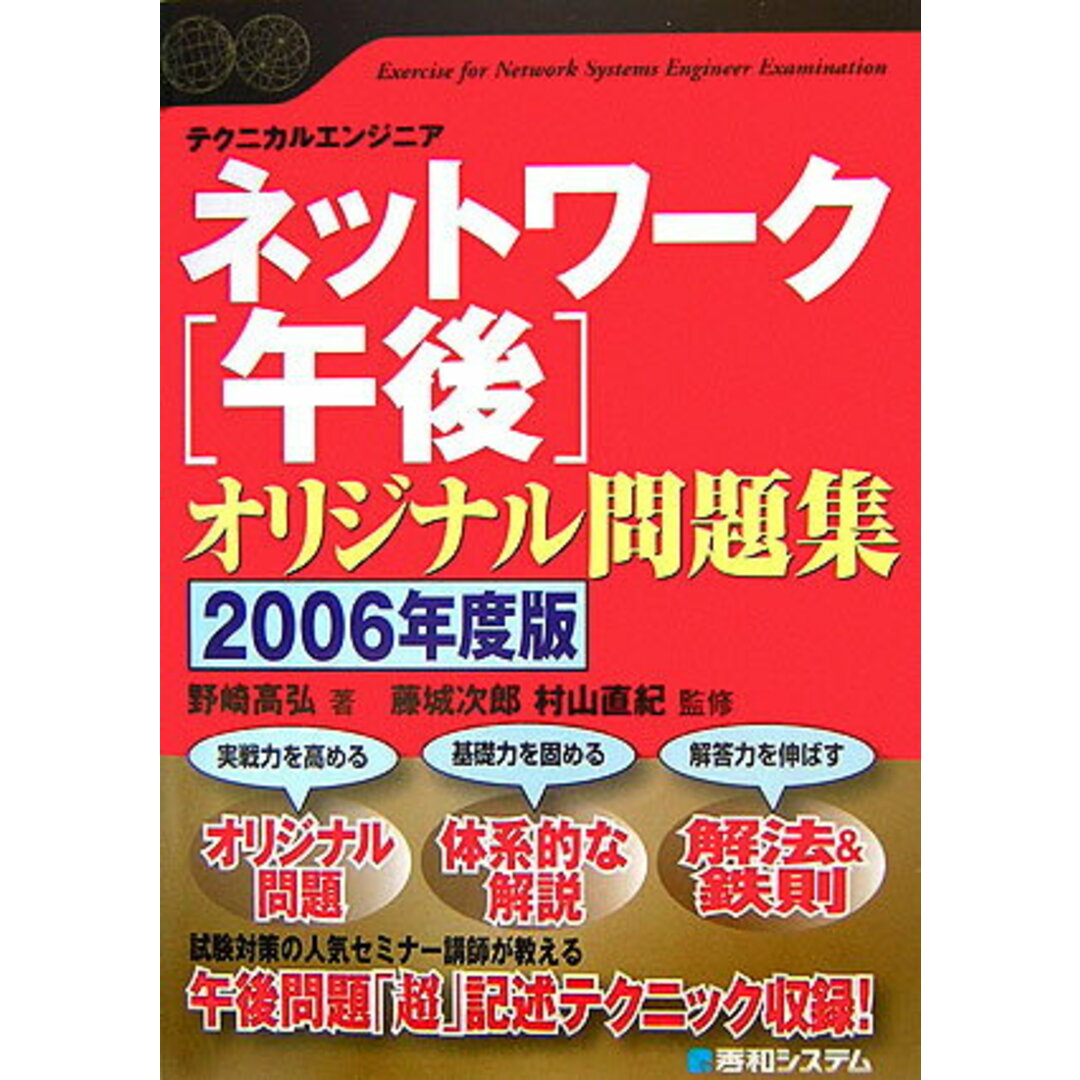 特価ブログのポータルサイト ネットワ-ク「午後」オリジナル問題集 テクニカルエンジニア /秀和システム/野崎高弘(単行本) 2006年度版 資格+検定