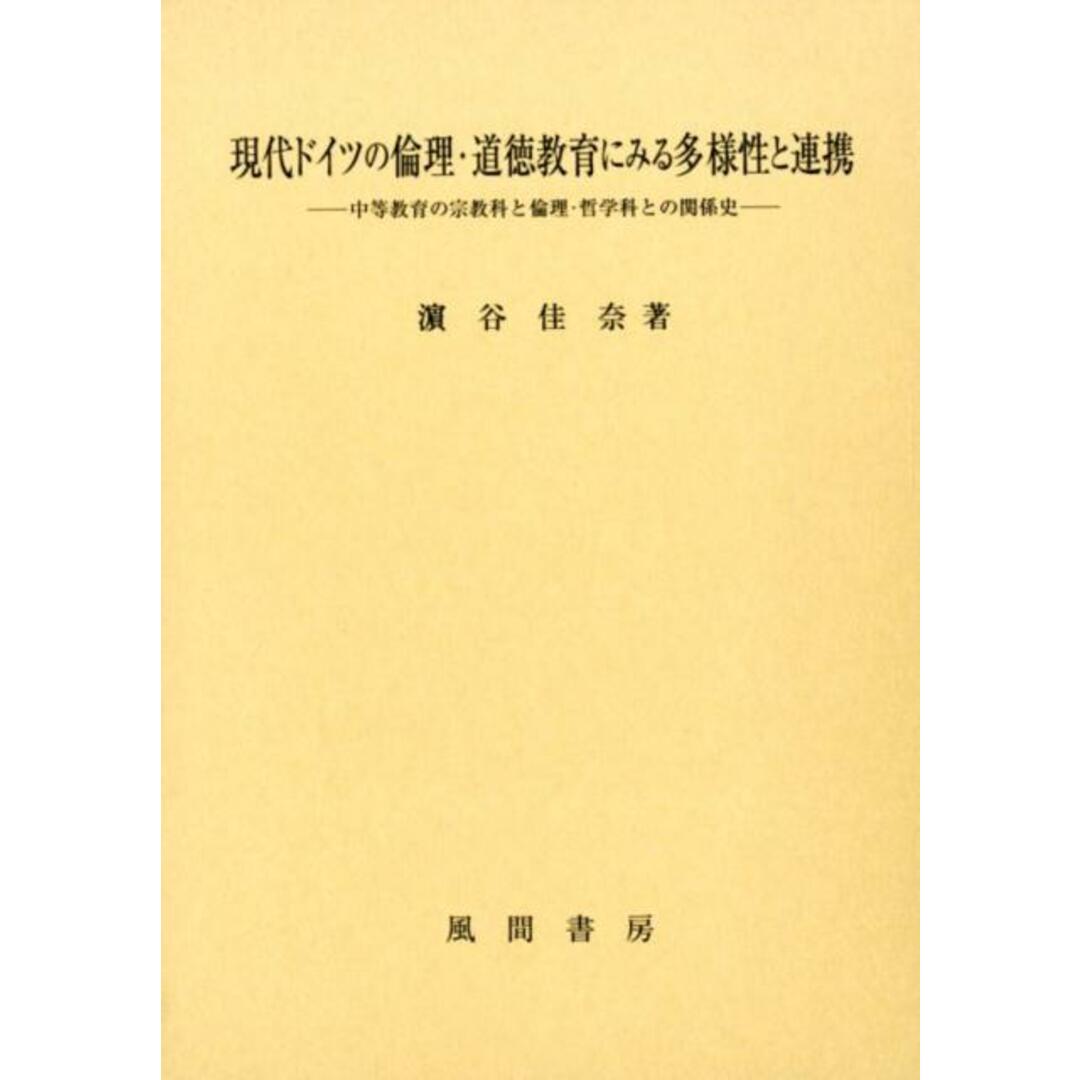 福袋セール 現代ドイツの倫理・道徳教育にみる多様性と連携 中等教育の宗教科と倫理・哲学科との関係史/風間書房/浜谷佳奈(単行本) 人文+社会