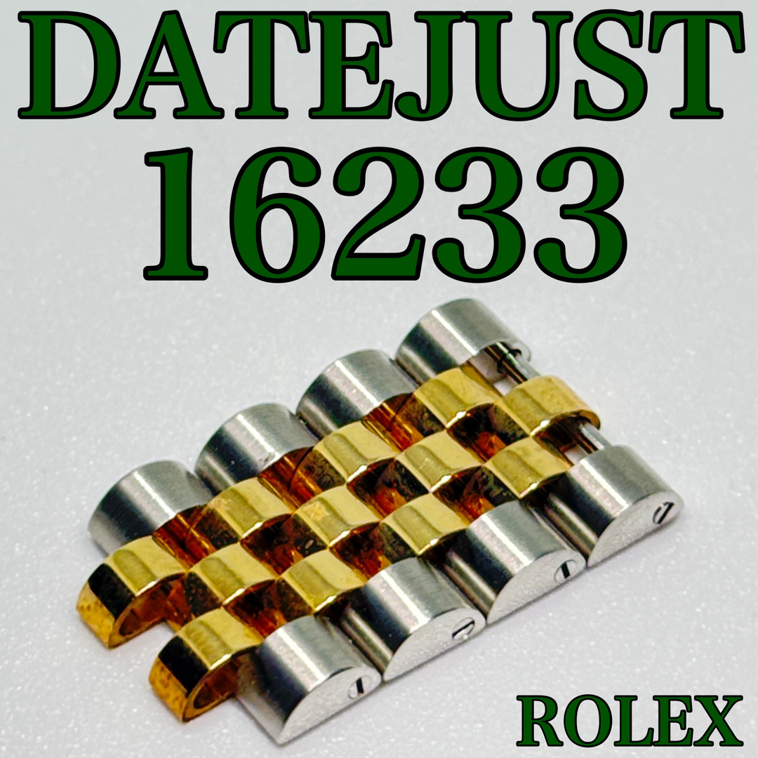 ロレックス 16233 金属ベルト 4コマ ロレックス 16233 金属ベルト 4コマ