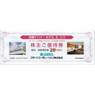 沖縄ナハナ・ホテル＆スパ 宿泊・食事料金 20％割引券(その他)
