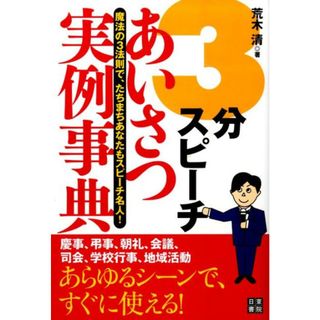 ３分スピ-チあいさつ実例事典 魔法の３法則で、たちまちあなたもスピ-チ名人！ /日東書院本社/荒木清（単行本（ソフトカバー））