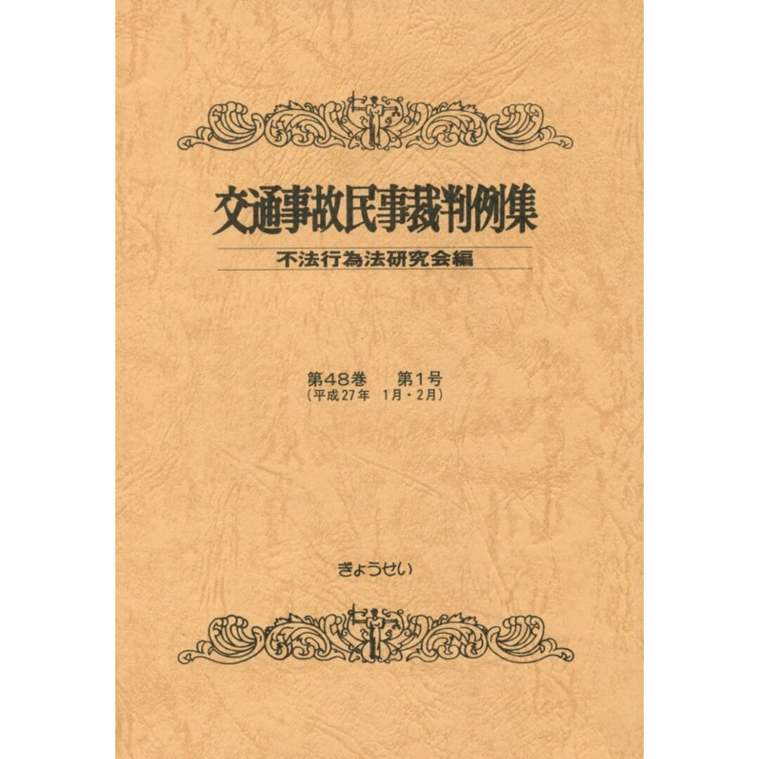 交通事故民事裁判例集 第48巻第1号/ぎょうせい/不法行為法研究会(単行本) エンタメ/ホビーの本(ビジネス/経済)の商品写真