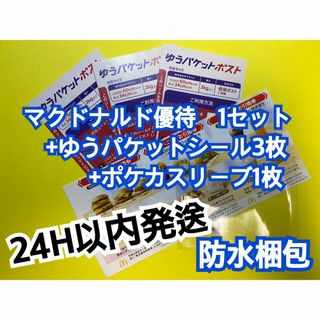 マクドナルド - マクドナルド　株主優待券1セット　ゆうパケシール3枚＆スリーブ付