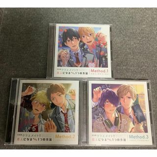 ただのクラスメイトから恋人になるたった１つの方法　3枚セット(CDブック)