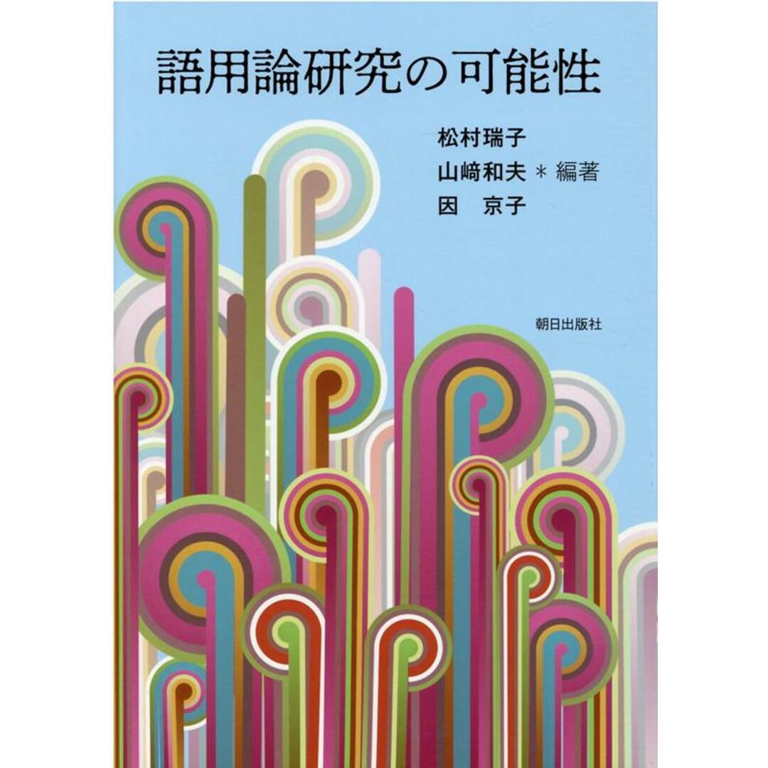 大量入荷 語用論研究の可能性/朝日出版社/松村瑞子(単行本) 人文+社会