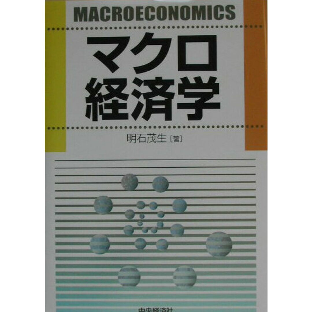 新発売 マクロ経済学 /中央経済社/明石茂生(単行本) ビジネス+経済