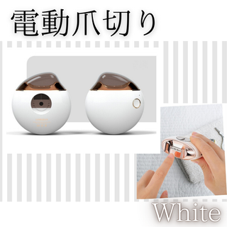 限定価格　電動爪切り　白　電動爪やすり　軽量　かわいい(その他)
