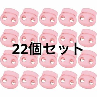 プラスチック製　スプリングコードロック 22個セット 靴ひも　ピンク(日用品/生活雑貨)