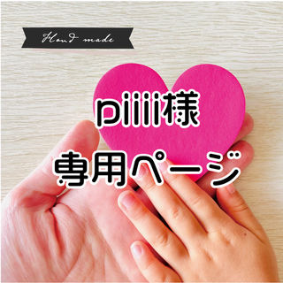 【 piiii 様　専用ページ】です(和服/着物)