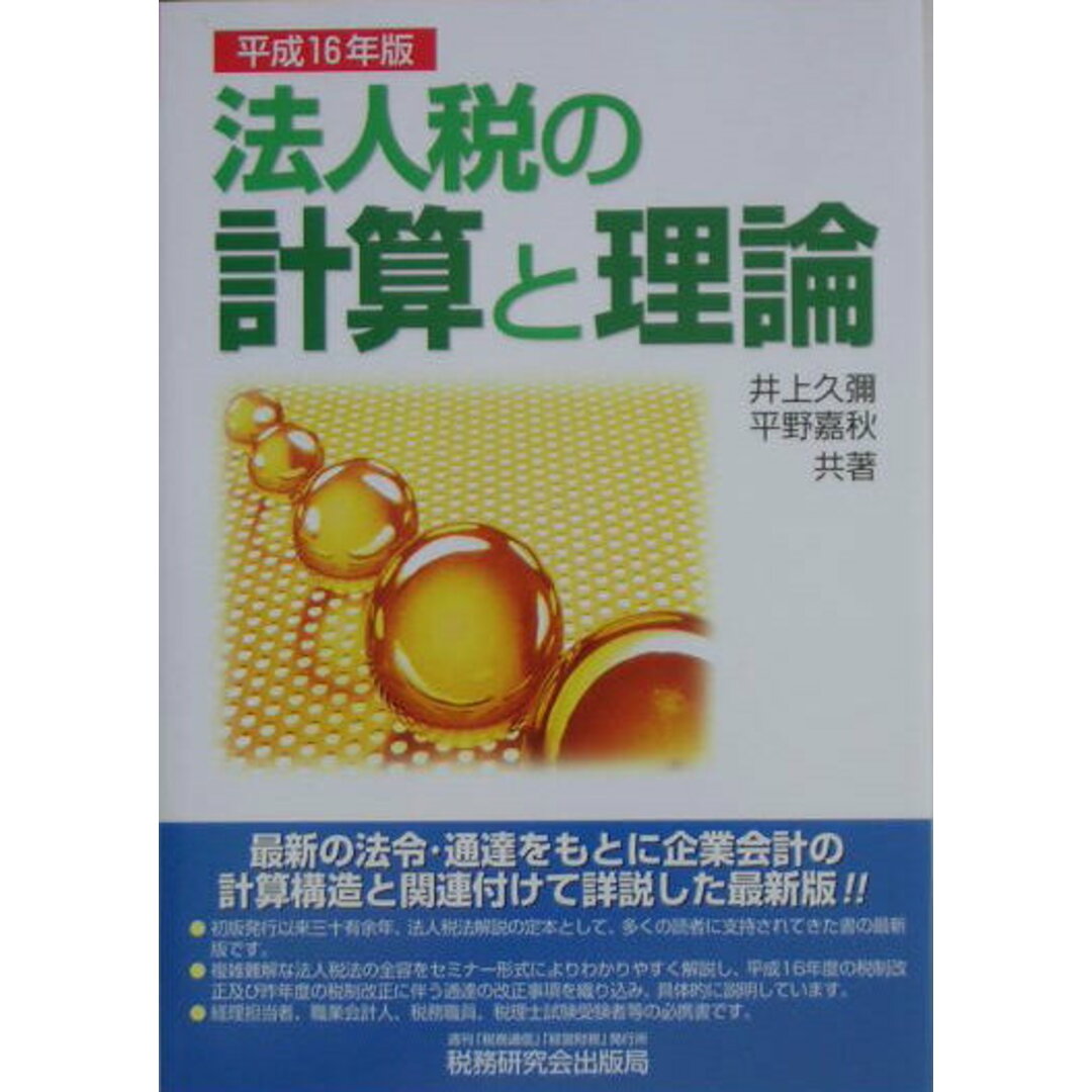 在庫一掃セール 法人税の計算と理論 平成16年版/税務研究会/井上久彌(単行本) ビジネス+経済