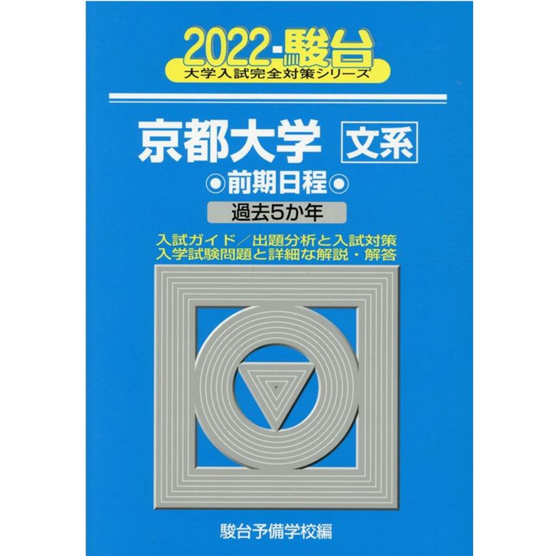 京都大学〈文系〉前期日程 過去5か年 2022/駿台文庫/駿台予備学校(単行本) エンタメ/ホビーの本(語学/参考書)の商品写真