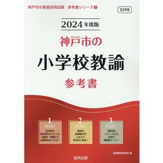 神戸市の小学校教諭参考書 ２０２４年度版/協同出版/協同教育研究会（単行本）(資格/検定)