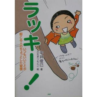 ラッキ-！ いつもいいことが起こる人のちょっとした習慣  /ＰＨＰエディタ-ズ・グル-プ/中井俊已（単行本）(文学/小説)