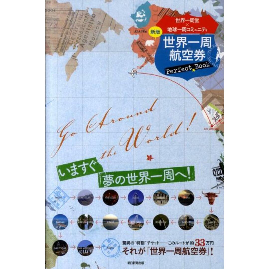 世界一周航空券Perfect Book 新版/朝日新聞出版/世界一周堂(単行本) エンタメ/ホビーの本(地図/旅行ガイド)の商品写真