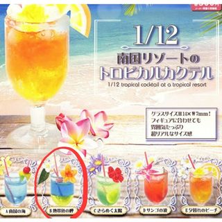 未開封  1/12 南国リゾートのトロピカルカクテル(その他)