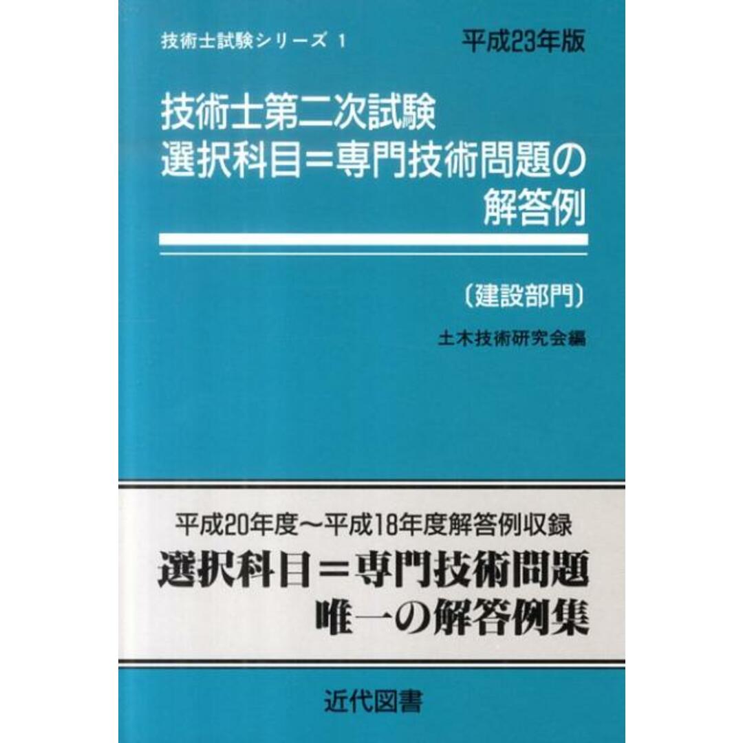 技術士第二次試験選択科目＝専門技術問題の解答例「建設部門」  平成２３年版 /近代図書/土木技術研究会（単行本）