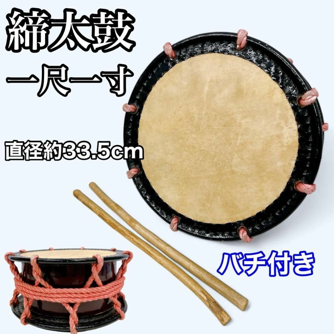 締太鼓 和太鼓 一尺一寸 約33.5cm 1尺1寸 締太鼓 和太鼓 一尺一寸 約33.5cm 1尺1寸