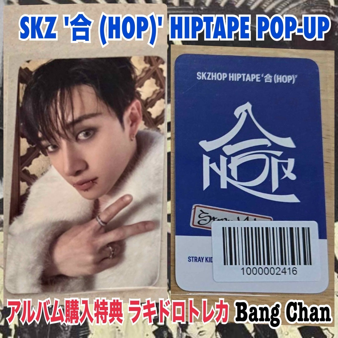 Stray Kids - スキズ 合 HOP アルバム CD 購入特典 ラキドロ Stray Kids - スキズ 合 HOP アルバム CD 購入特典 ラキドロ