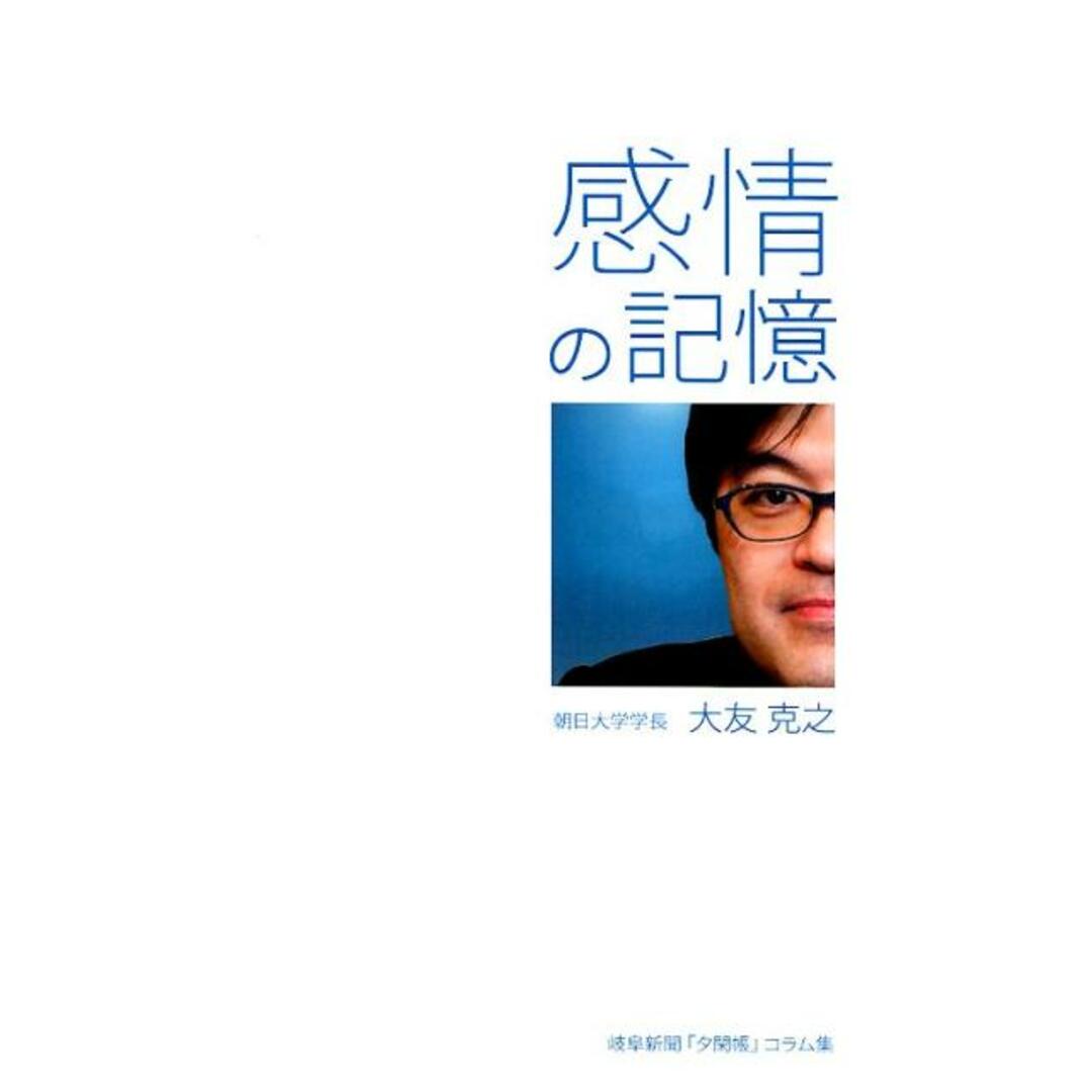 感情の記憶/岐阜新聞社/大友克之(単行本(ソフトカバー)) エンタメ/ホビーの本(人文/社会)の商品写真