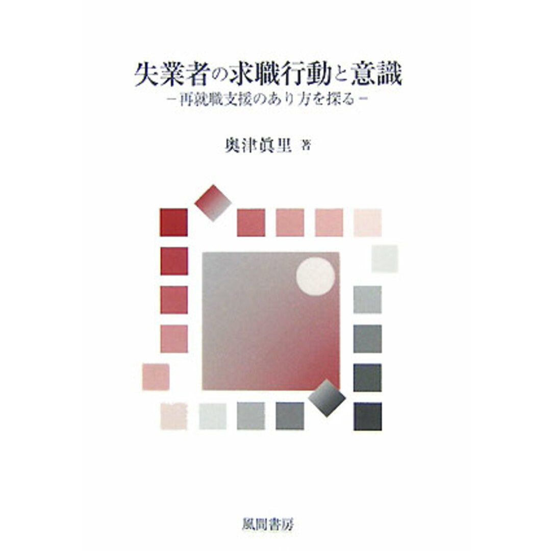 【返品不可】 失業者の求職行動と意識 再就職支援のあり方を探る /風間書房/奥津眞里(単行本) 人文+社会