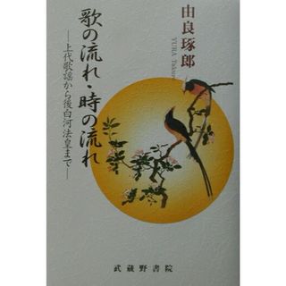 歌の流れ・時の流れ 上代歌謡から後白河法皇まで/武蔵野書院/由良琢郎（単行本）