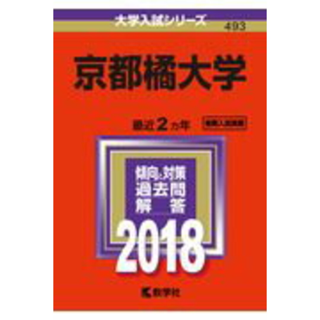 京都橘大学 2018/教学社(単行本) エンタメ/ホビーの本(語学/参考書)の商品写真