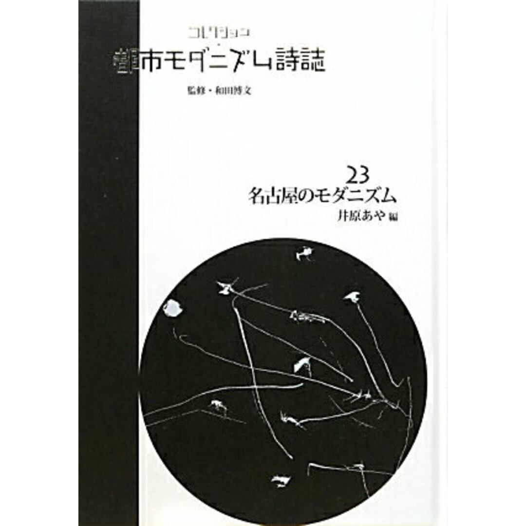 【大注目】 コレクション・都市モダニズム詩誌 第23巻/ゆまに書房/和田博文(単行本) 人文+社会