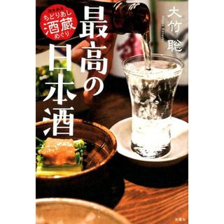 最高の日本酒　関東厳選ちどりあし酒蔵めぐり/双葉社/大竹聡（単行本（ソフトカバー））(料理/グルメ)