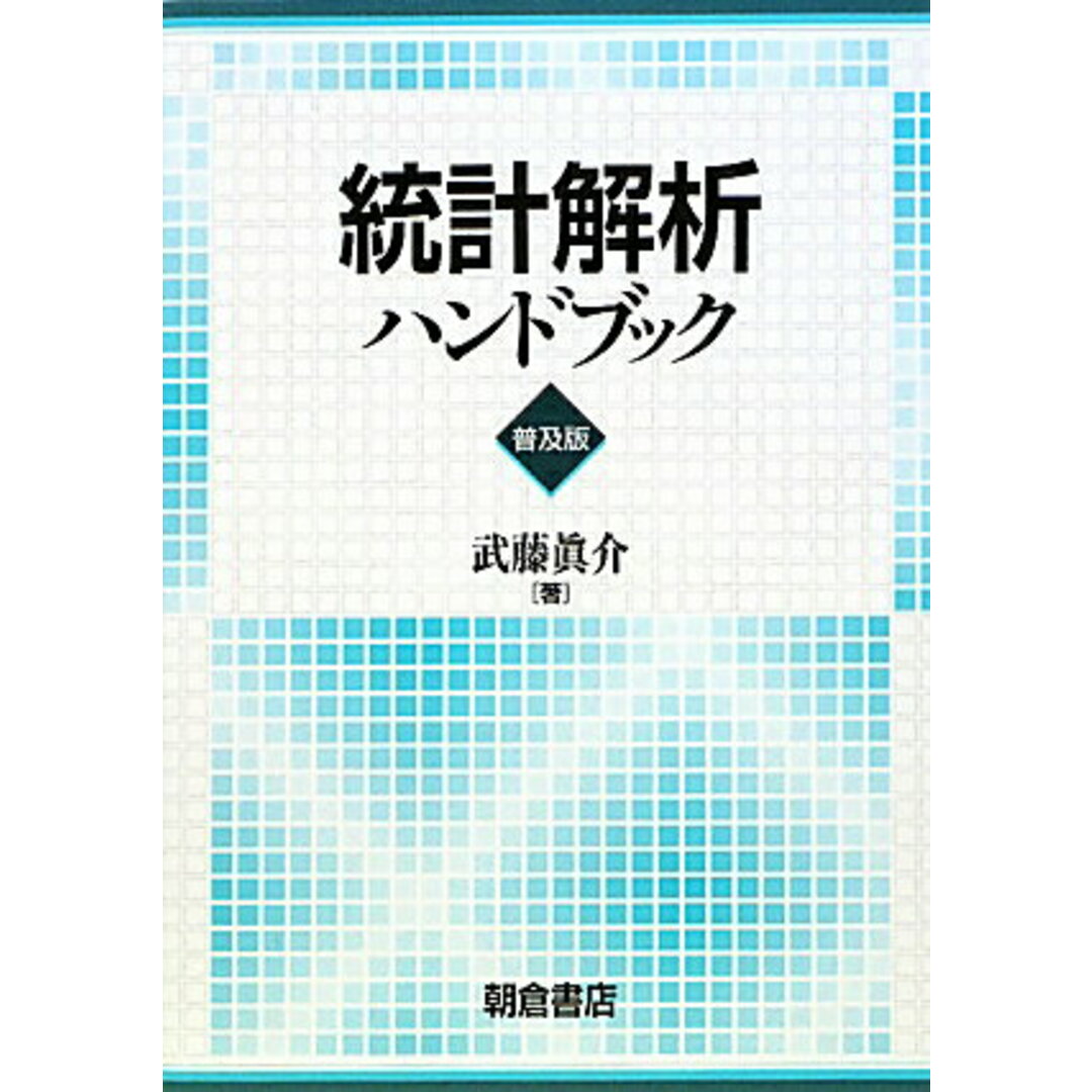 【激安通販 オンラインショップ】日用品 統計解析ハンドブック 普及版/朝倉書店/武藤真介(単行本) 科学+技術