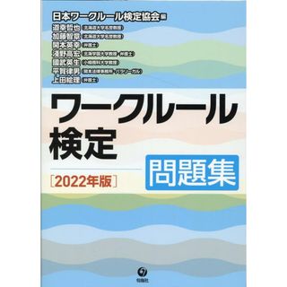 ワークルール検定問題集 ２０２２年版 /旬報社/日本ワークルール検定協会（単行本（ソフトカバー））