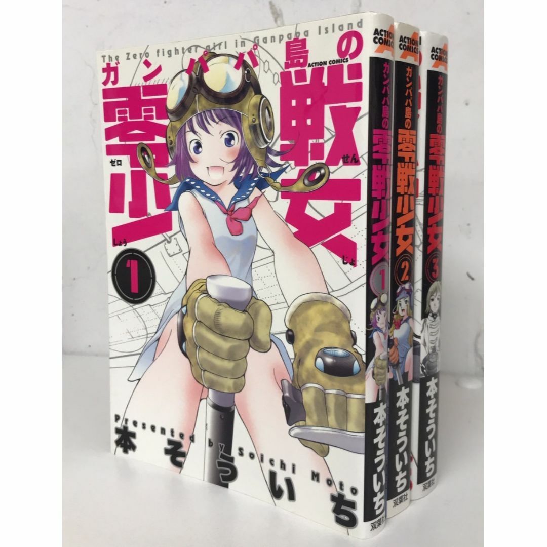 ガンパパ島の零戦少女/全巻セット/全3巻セット/24121-0195-S21 エンタメ/ホビーの漫画(全巻セット)の商品写真