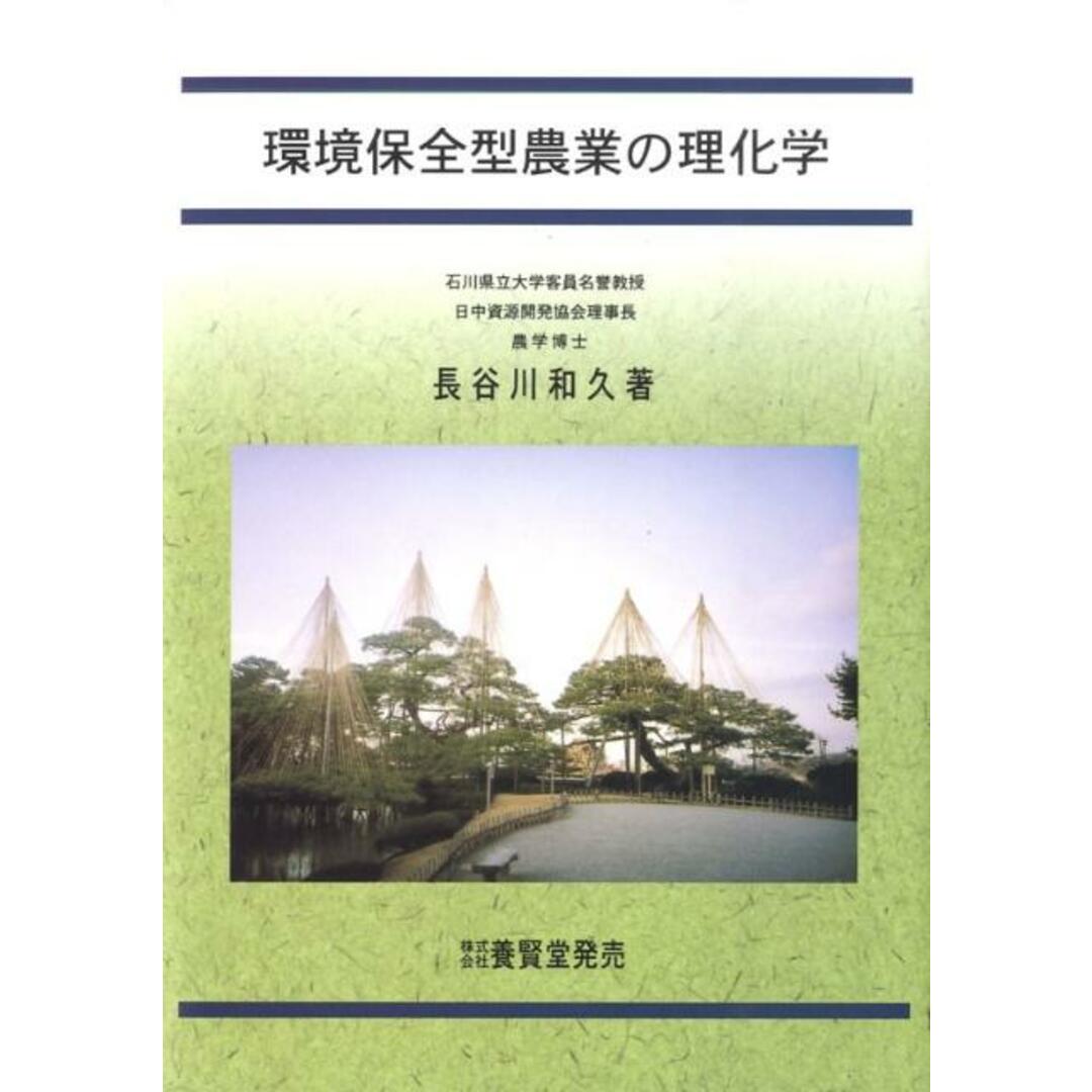 今年の新作から定番まで! 環境保全型農業の理化学 /長谷川和久/長谷川和久(単行本) ビジネス+経済