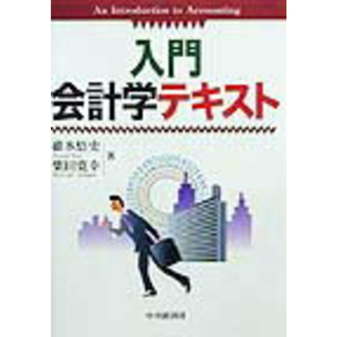 ずっと気になってた 入門会計学テキスト/中央経済社/碓氷悟史(単行本) ビジネス+経済