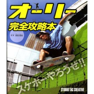 オ-リ-完全攻略本 /スタジオタッククリエイティブ/安田哲也（単行本）