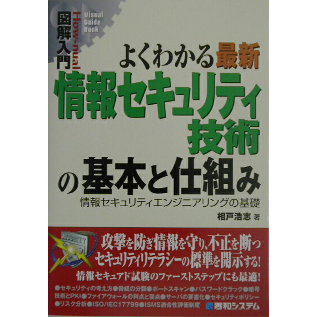 図解入門よくわかる最新情報セキュリティ技術の基本と仕組み 情報セキュリティエンジニアリングの基礎/秀和システム/相戸浩志(単行本) エンタメ/ホビーの本(コンピュータ/IT)の商品写真