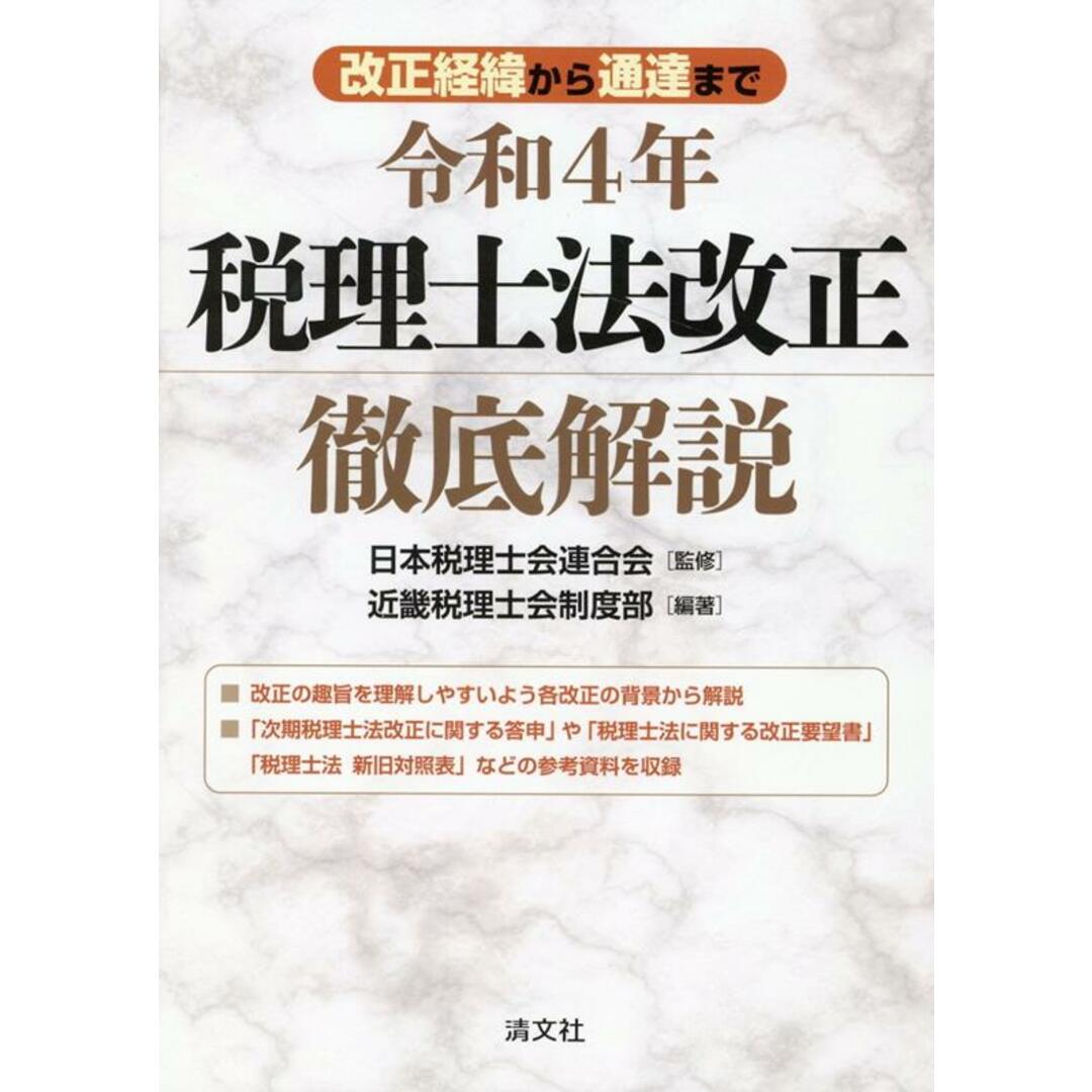 改正経緯から通達まで税理士法改正徹底解説 令和4年 /清文社/日本税理士会連合会(単行本) エンタメ/ホビーの本(ビジネス/経済)の商品写真